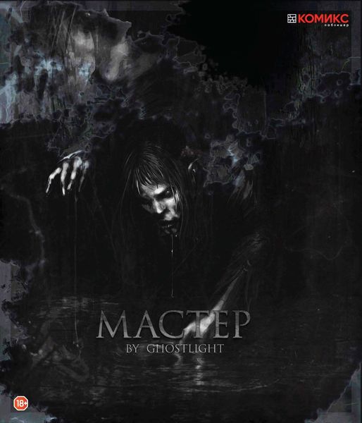 Обложка книги «Мастер. Глава 1»
