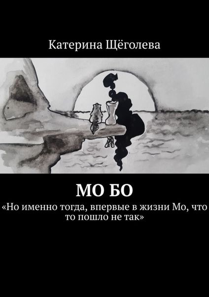 Обложка книги  «Мо Бо. «Но именно тогда, впервые в жизни Мо, что-то пошло не так»»