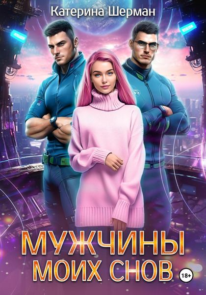 Обложка книги  «Мужчины моих снов»