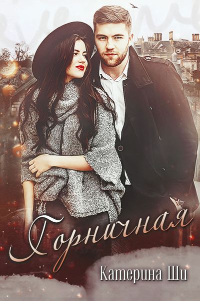 Обложка книги «Горничная»