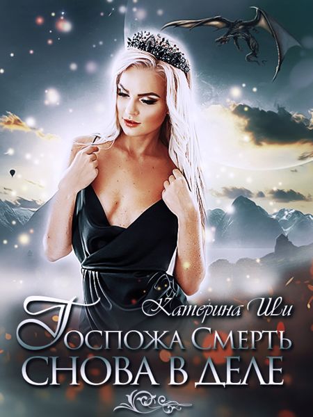 Обложка книги «Госпожа Смерть снова в деле»