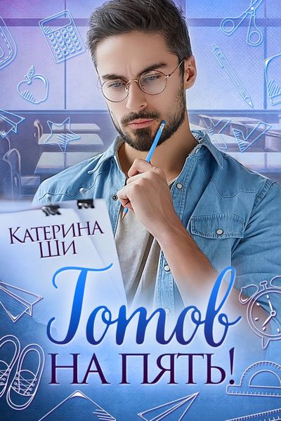Обложка книги  «Готов на пять»