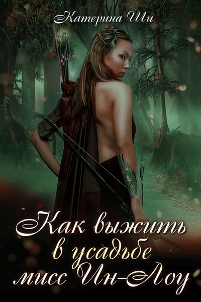 Обложка книги  «Как выжить в усадьбе мисс Ин-Лоу»