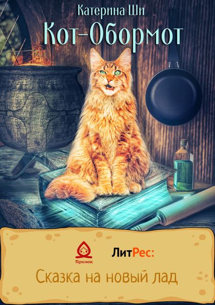 Обложка книги  «Кот-Обормот»
