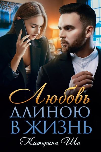 Обложка книги «Любовь длиною в жизнь»