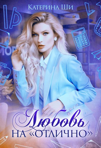 Обложка книги  «Любовь на «отлично»»