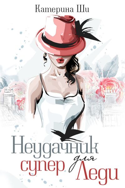 Обложка книги  «Неудачник для супер Леди»