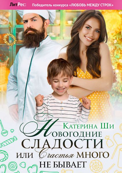 Обложка книги  «Новогодние сладости, или Счастья много не бывает»