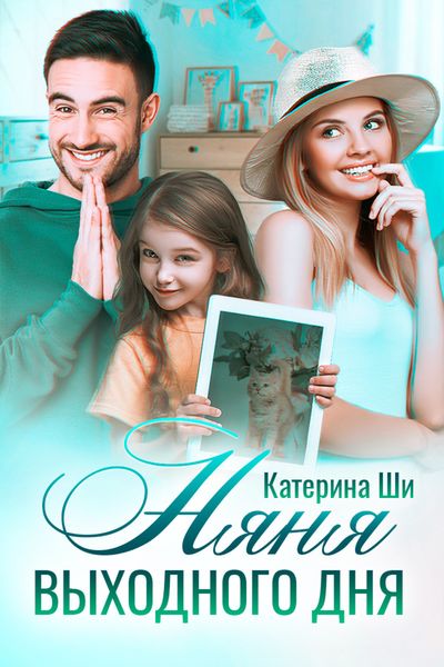 Обложка книги «Няня выходного дня»