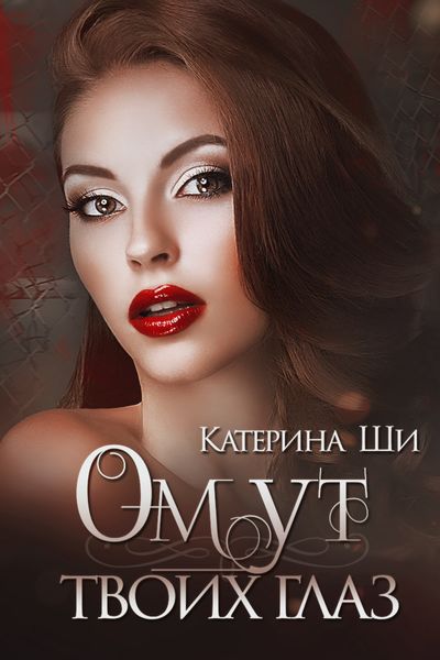 Обложка книги «Омут твоих глаз»