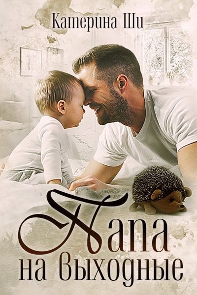Обложка книги «Папа на выходные»