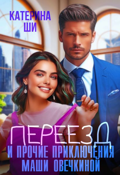 Обложка книги  «Переезд и прочие приключения Маши Овечкиной»