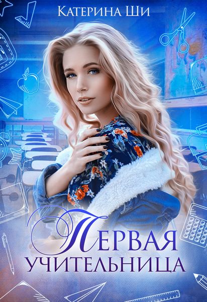 Обложка книги  «Первая учительница»