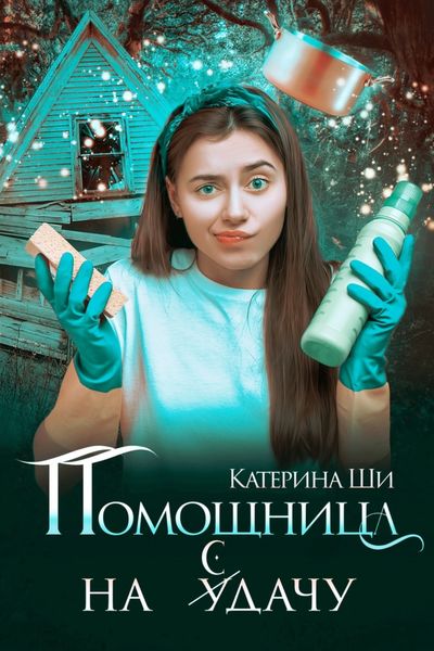 Обложка книги «Помощница на сдачу»