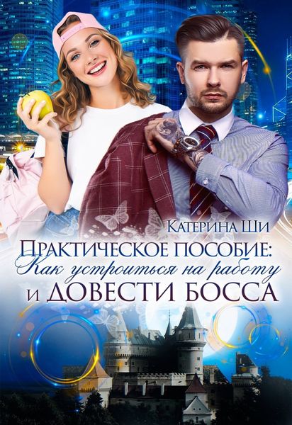 Обложка книги  «Практическое пособие: Как устроиться на работу и довести босса»