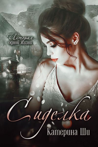 Обложка книги «Сиделка»