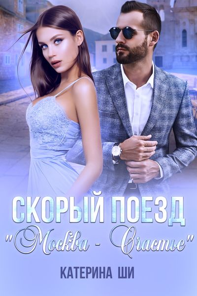 Обложка книги  «Скорый поезд «Москва – Счастье»»