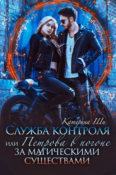 Обложка книги  «Служба контроля, или Петрова в погоне за магическими существами»