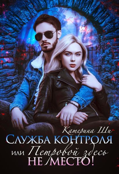 Обложка книги  «Служба контроля, или Петровой здесь не место!»