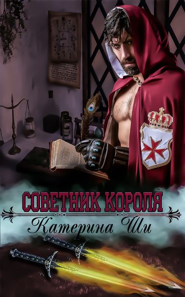 Обложка книги «Советник короля»