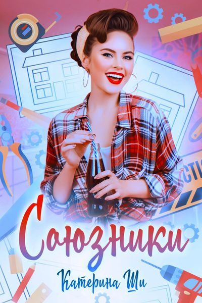 Обложка книги  «Союзники»