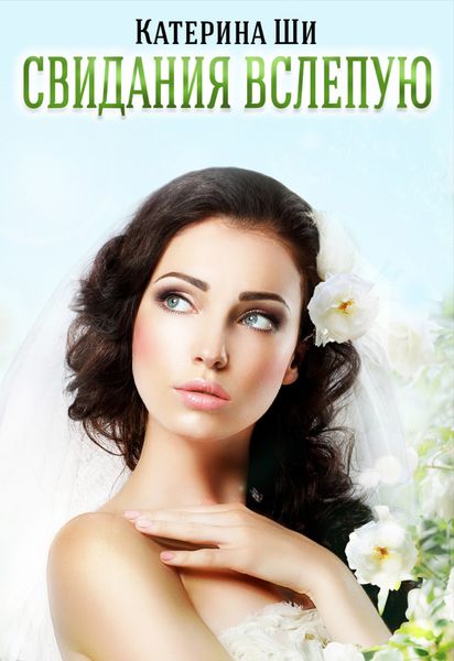 Обложка книги  «Свидания вслепую»