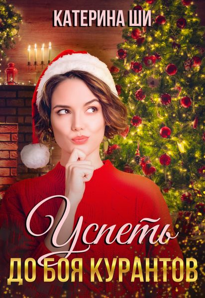 Обложка книги  «Успеть до боя курантов»