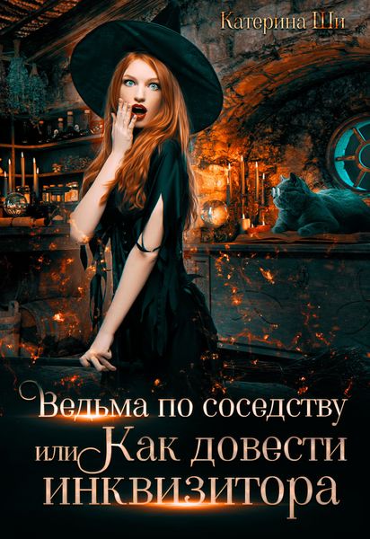Обложка книги  «Ведьма по соседству, или Как довести инквизитора»