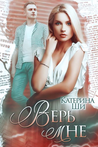 Обложка книги «Верь мне»
