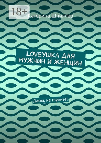 Обложка книги  «Loveушка для мужчин и женщин. Дамы, не глупите!»