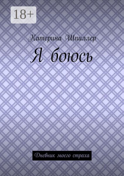 Обложка книги  «Я боюсь»