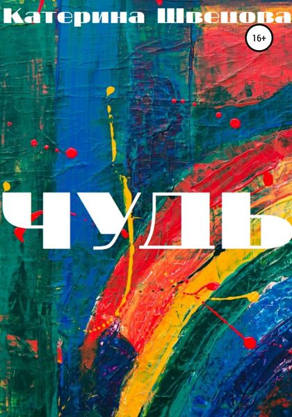 Обложка книги  «Чудь»