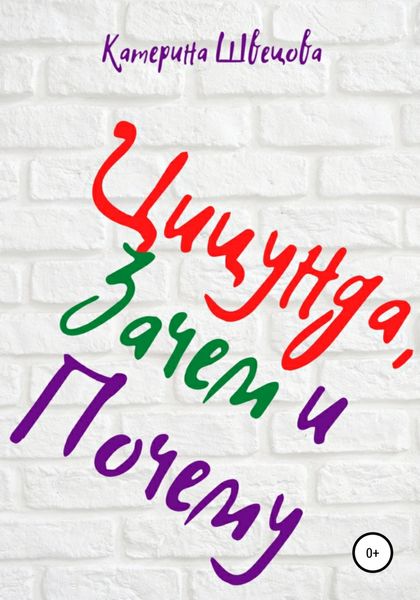 Обложка книги  «Цицунда, Зачем и Почему»