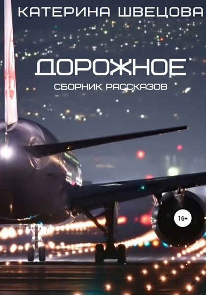 Обложка книги  «Дорожное»