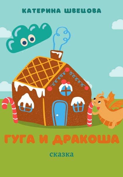 Обложка книги  «Гуга и Дракоша»