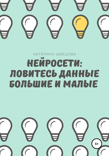Обложка книги  «Нейросети: ловитесь данные большие и малые»