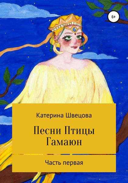 Обложка книги  «Песни Птицы Гамаюн»
