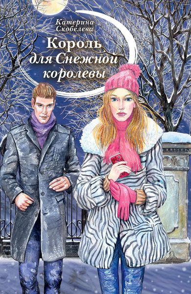 Обложка книги  «Король для Снежной королевы»
