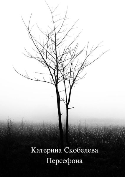 Обложка книги  «Персефона»