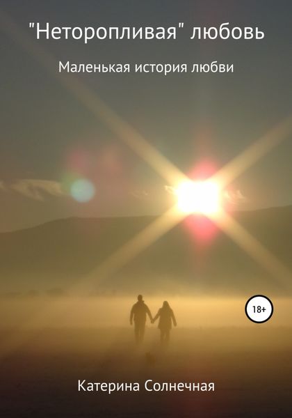 Обложка книги  ««Неторопливая» любовь»