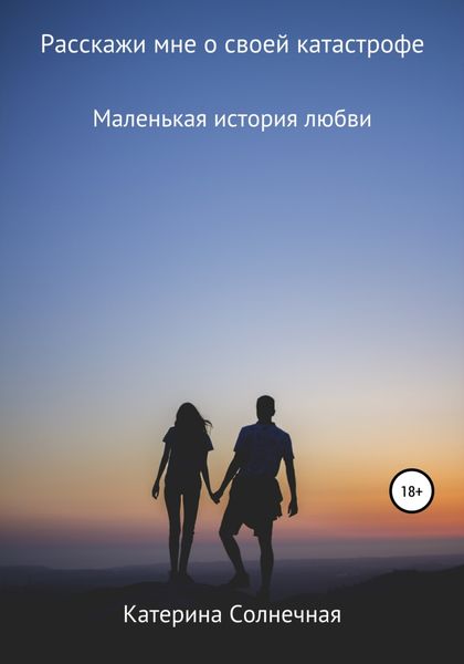 Обложка книги  «Расскажи мне о своей катастрофе»