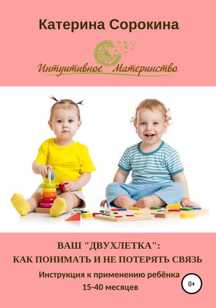 Обложка книги  «Ваш «двухлетка»: как понимать и не потерять связь»