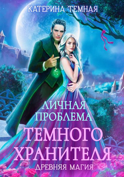 Обложка книги  «Личная проблема темного хранителя»