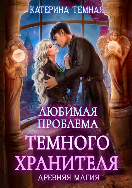 Обложка книги  «Любимая проблема темного хранителя»