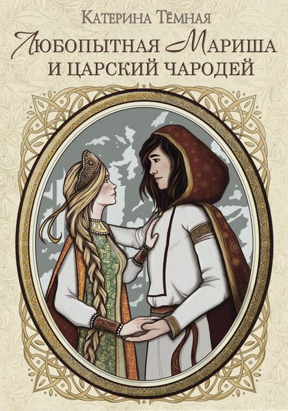Обложка книги  «Любопытная Мариша и царский чародей»