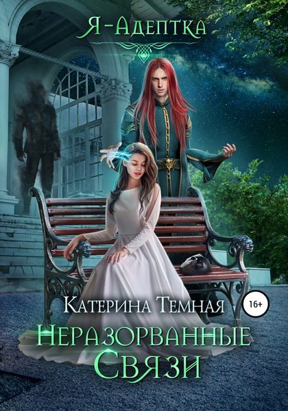Обложка книги  «Неразорванные связи»
