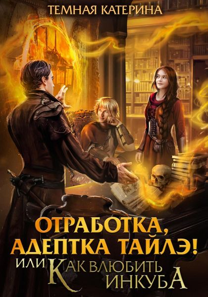 Обложка книги  «Отработка, адептка Тайлэ! или Как влюбить инкуба»