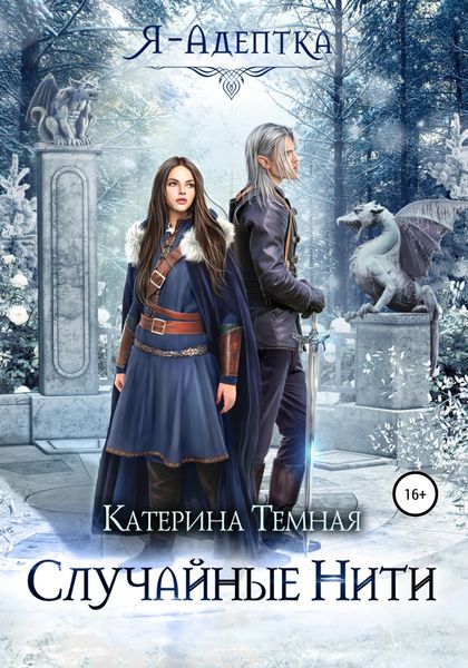 Обложка книги  «Случайные нити»