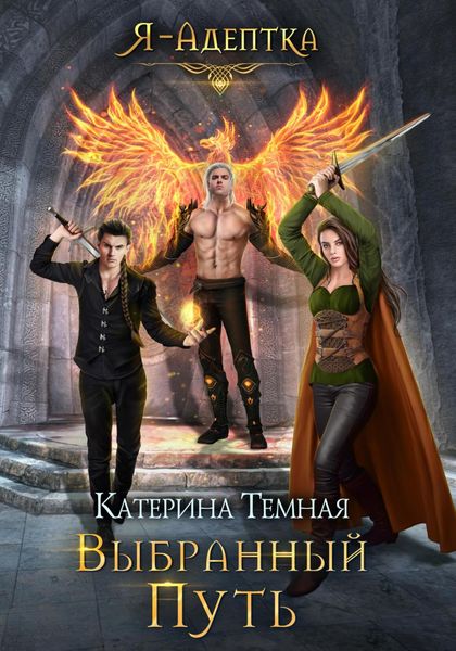 Обложка книги  «Выбранный путь»