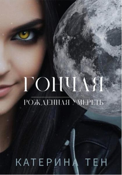 Обложка книги  «Гончая: Рожденная умереть»